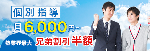 月6,600円～個別指導 兄弟割引半額