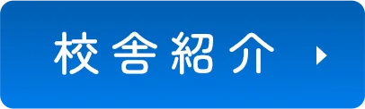 校舎紹介