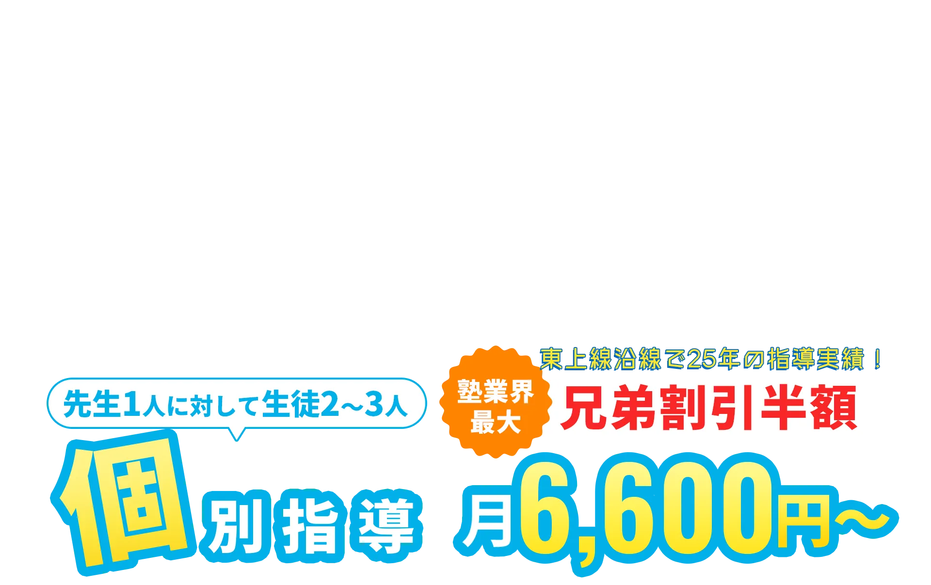 月６,６００円～の個別指導