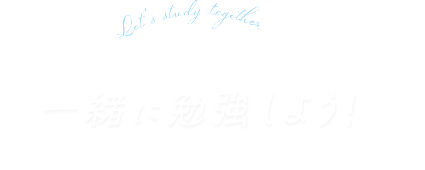 高校部