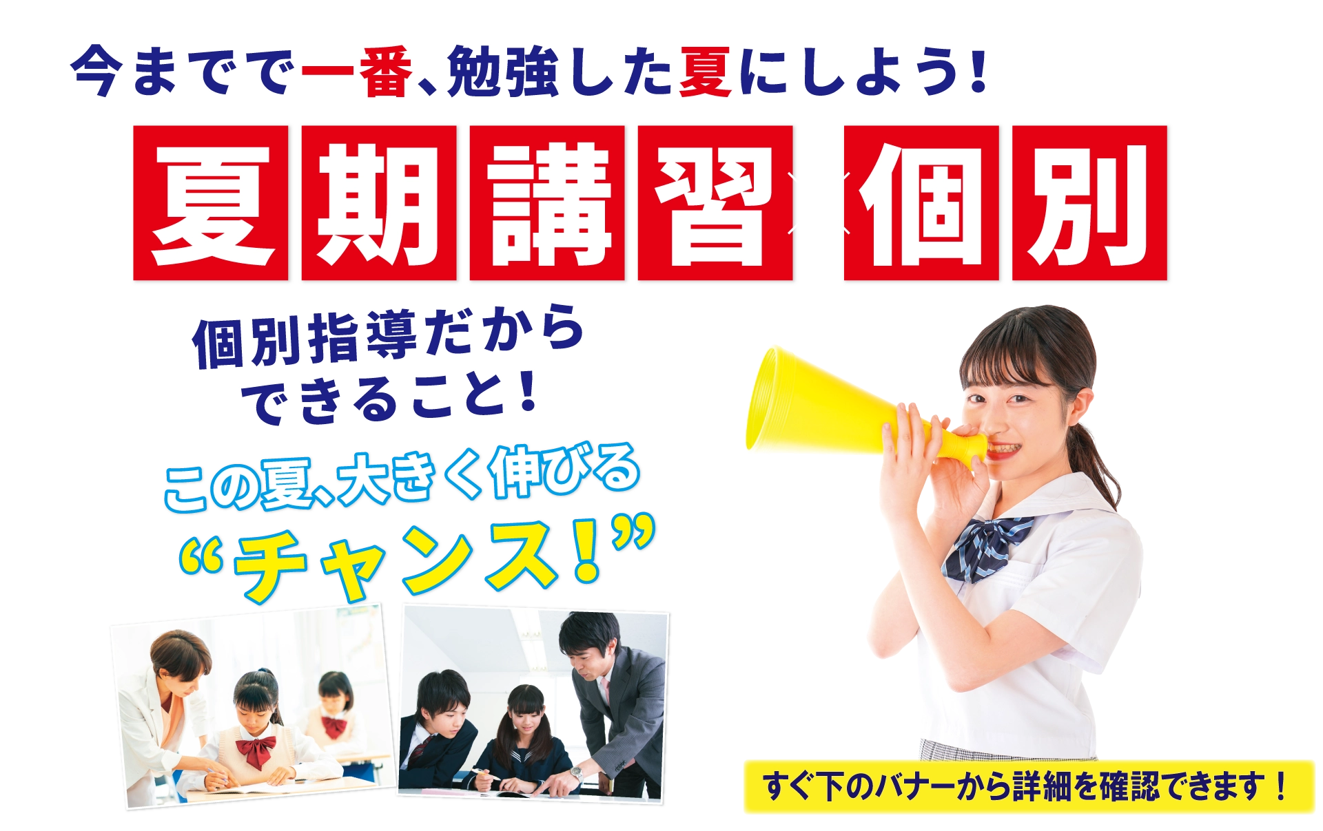夏期講習×個別