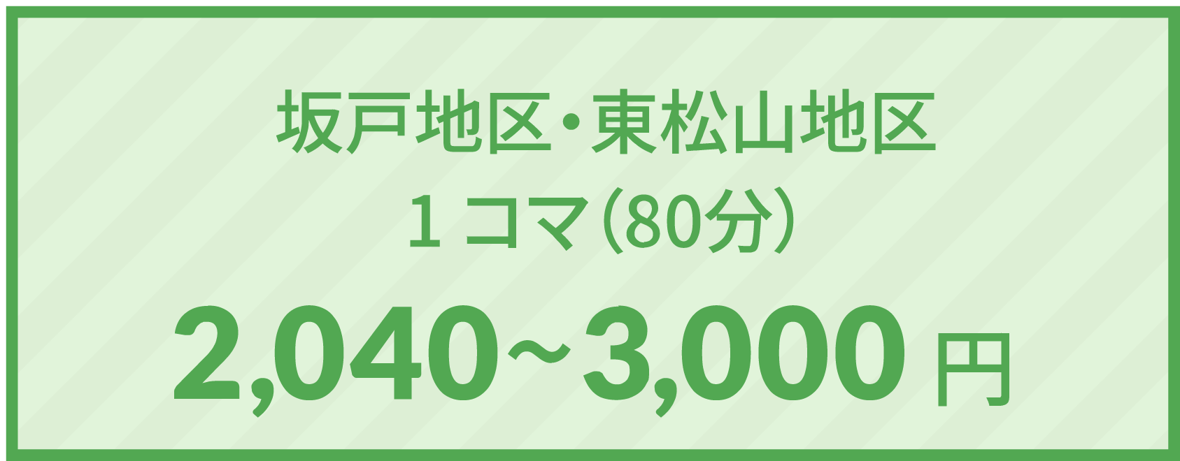 坂戸地区・東松山地区 1コマ2,250〜3,300円