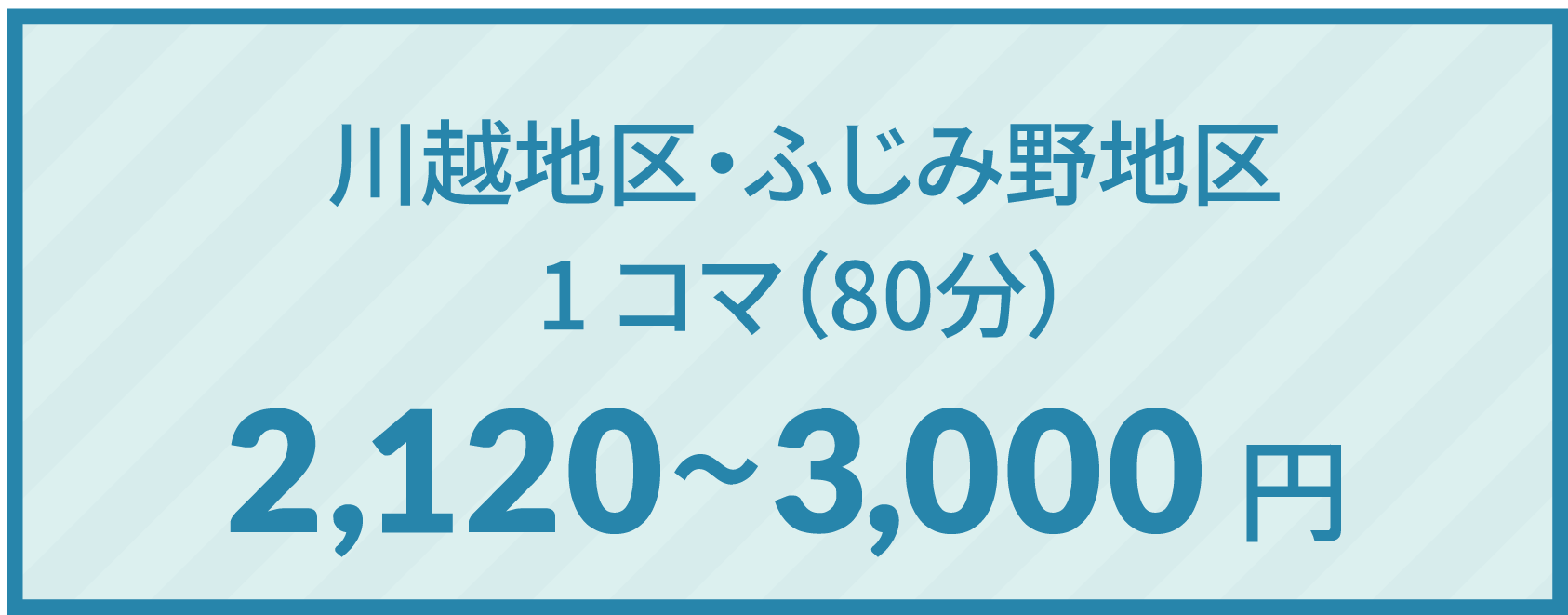 川越地区・ふじみ野地区 1コマ2,400〜3,300円
