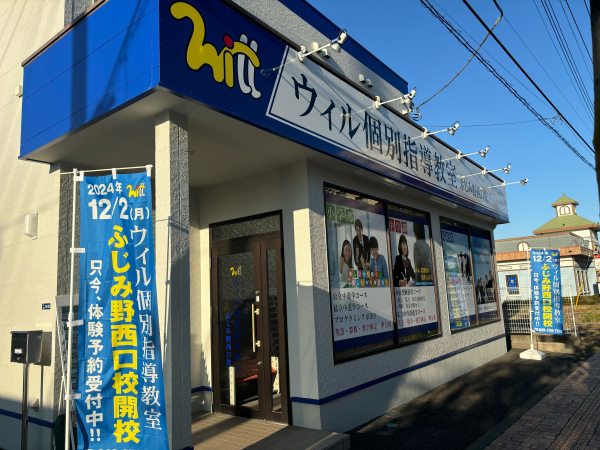 ふじみ野西口校