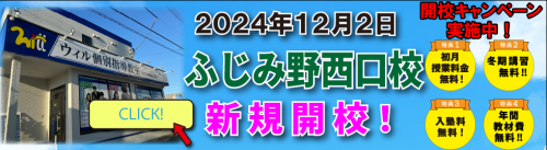 ふじみ野西口校開校