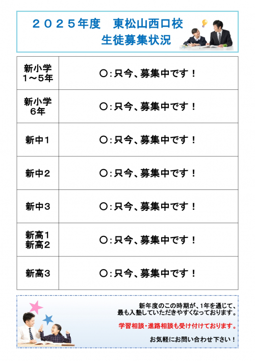 東松山西口校 2025年度の生徒募集を開始します!