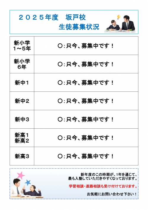 坂戸校 2025年度の生徒募集を開始します!