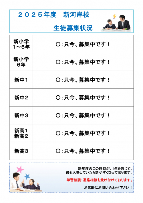 新河岸校 2025年度の生徒募集を開始します!