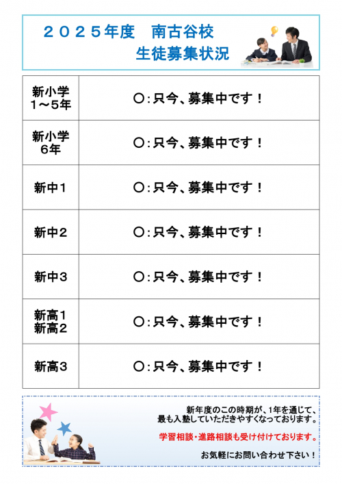 南古谷校　２０２５年度の生徒募集を開始します！