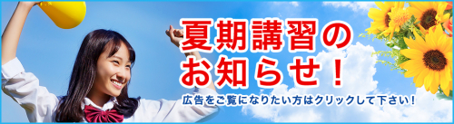 ２０２５年度　夏期講習のお知らせ