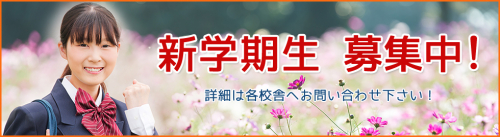 新年度生募集中！
